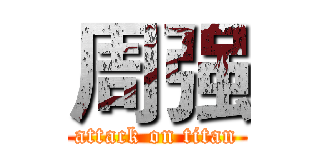 周强 (attack on titan)