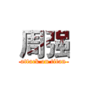 周强 (attack on titan)
