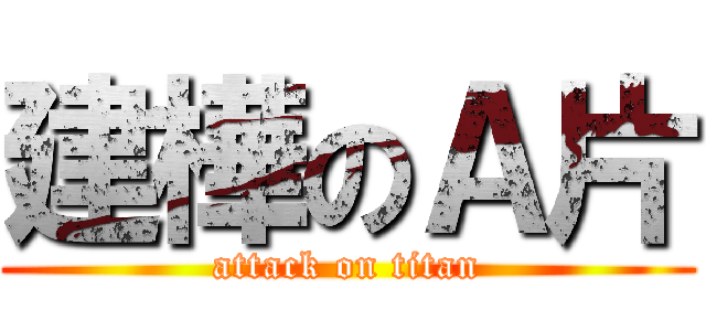建樺のＡ片 (attack on titan)
