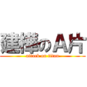 建樺のＡ片 (attack on titan)
