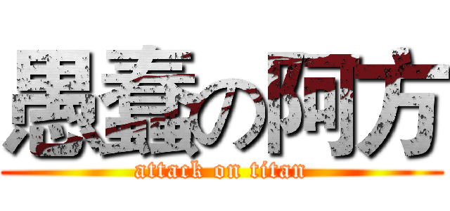 愚蠢の阿方 (attack on titan)