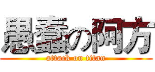 愚蠢の阿方 (attack on titan)
