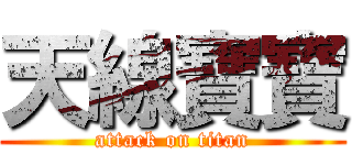 天線寶寶 (attack on titan)