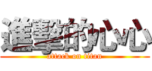 進擊的心心 (attack on titan)