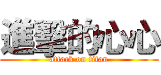 進擊的心心 (attack on titan)