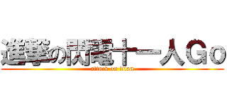 進撃の閃電十一人Ｇｏ (attack on titan)