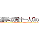 進撃の閃電十一人Ｇｏ (attack on titan)