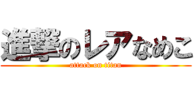 進撃のレアなめこ (attack on titan)
