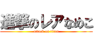 進撃のレアなめこ (attack on titan)