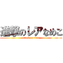 進撃のレアなめこ (attack on titan)
