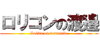 ロリコンの渡邉 (Lolita on watanabe)