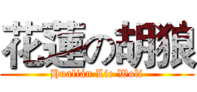 花蓮の胡狼 (Hualián Lie Wolf)