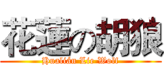 花蓮の胡狼 (Hualián Lie Wolf)