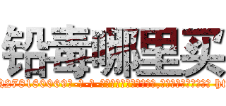 铅毒哪里买 (铅毒哪里买【电-186x2687x6963-Q278180069元-吉-药-业】我们做的是长期生意,靠的是老客户长期支持 http://sngk.net/WY8viM
)