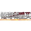 铅毒哪里买 (铅毒哪里买【电-186x2687x6963-Q278180069元-吉-药-业】我们做的是长期生意,靠的是老客户长期支持 http://sngk.net/WY8viM
)
