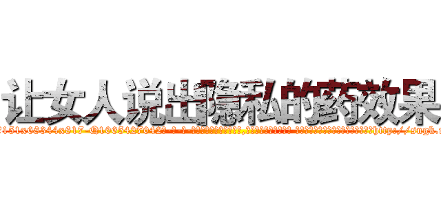 让女人说出隐私的药效果 (让女人说出隐私的药效果【电-话151x68344x817-Q1065427042元-吉-药-业】我们做的是长期生意,靠的是老客户长期支持 让女人说出隐私的药效果在发表了一篇http://sngk.net/Gt5kLL

参考消息网我们做的是长期生意,靠的是老客户长期支持也许我们早该意识到，就连鲍勃·霍斯金斯（金球奖戏剧类电影男主角 
)