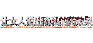 让女人说出隐私的药效果 (让女人说出隐私的药效果【电-话151x68344x817-Q1065427042元-吉-药-业】我们做的是长期生意,靠的是老客户长期支持 让女人说出隐私的药效果在发表了一篇http://sngk.net/Gt5kLL

参考消息网我们做的是长期生意,靠的是老客户长期支持也许我们早该意识到，就连鲍勃·霍斯金斯（金球奖戏剧类电影男主角 
)