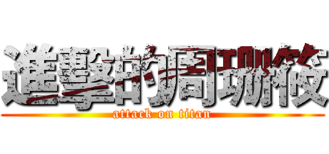 進擊的周珊筱 (attack on titan)