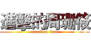 進擊的周珊筱 (attack on titan)