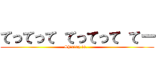 てってって てってって てー (Shining is.  )