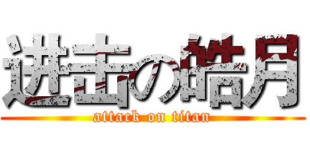 进击の皓月 (attack on titan)