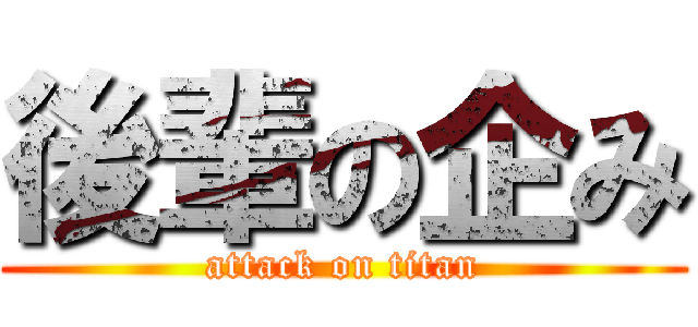 後輩の企み (attack on titan)