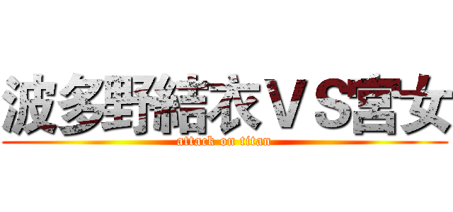 波多野結衣ＶＳ宮女 (attack on titan)