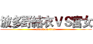 波多野結衣ＶＳ宮女 (attack on titan)