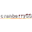 ｃｒａｎｂｅｒｒｙＳＳ (hololive saikou)