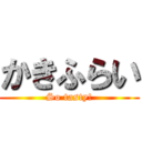 かきふらい (So tasty!)