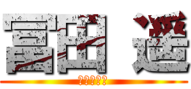 冨田 遥 (赤眼鏡ブス)