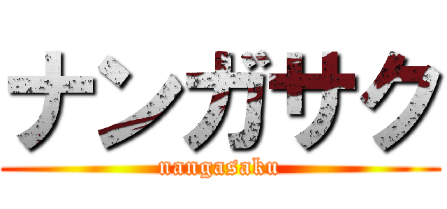 ナンガサク (nangasaku)