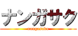 ナンガサク (nangasaku)