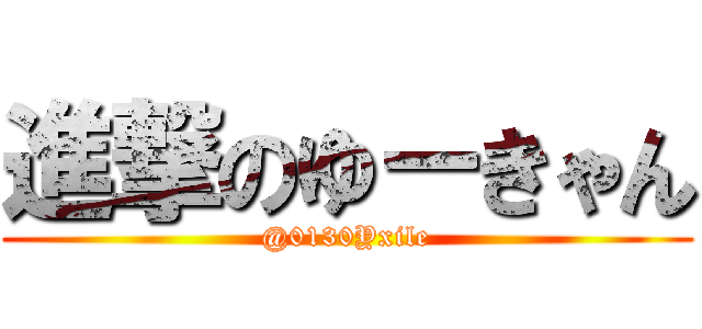 進撃のゆーきゃん (@0130Yxile)