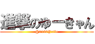 進撃のゆーきゃん (@0130Yxile)