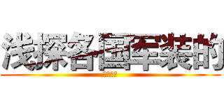 浅探各国军装的 (比较研究)