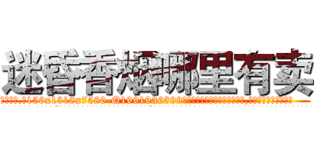 迷昏香烟哪里有卖 (迷昏香烟哪里有卖【电.话156x1318x7580-Q1991936399鑫宏药业】我们做的是长期生意,靠的是老客户长期支持
参考消息网2月20日报道 韩媒称，“剩女多、离婚率高的城市，房价一定会上涨。”这是中国经济学家金岩石2016年12月参加在上海举行的房地产相关论坛时说的话。
)