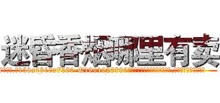 迷昏香烟哪里有卖 (迷昏香烟哪里有卖【电.话156x1318x7580-Q1991936399鑫宏药业】我们做的是长期生意,靠的是老客户长期支持
参考消息网2月20日报道 韩媒称，“剩女多、离婚率高的城市，房价一定会上涨。”这是中国经济学家金岩石2016年12月参加在上海举行的房地产相关论坛时说的话。
)