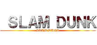  ＳＬＡＭ ＤＵＮＫ (SLAM DUNK)