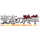 变态の羚羊 (attack on titan)