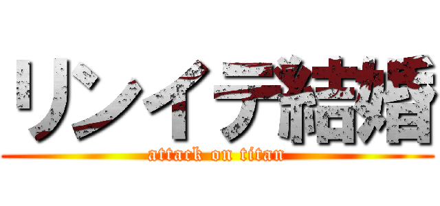リンイデ結婚 (attack on titan)