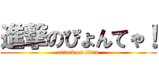 進撃のぴょんてゃ！ (attack on titan)