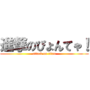 進撃のぴょんてゃ！ (attack on titan)