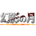 幻影の月 ( unreal image の moon)