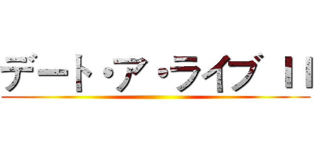 デート・ア・ライブ ＩＩ ()