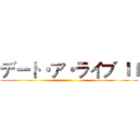 デート・ア・ライブ ＩＩ ()