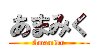 あまみく (Amamiku)