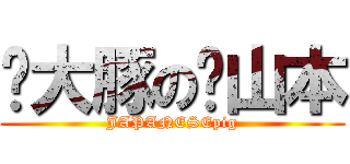大豚の山本 (JAPANESEpig)