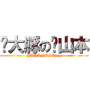 大豚の山本 (JAPANESEpig)