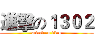 進擊の１３０２ (attack on titan)